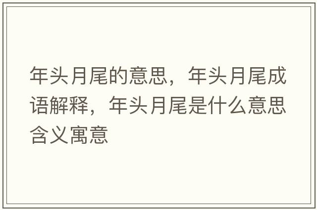 年頭月尾的意思，年頭月尾成語(yǔ)解釋?zhuān)觐^月尾是什么意思含義寓意