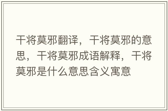 干將莫邪翻譯，干將莫邪的意思，干將莫邪成語(yǔ)解釋?zhuān)蓪⒛笆鞘裁匆馑己x寓意