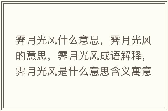 霽月光風(fēng)什么意思，霽月光風(fēng)的意思，霽月光風(fēng)成語(yǔ)解釋?zhuān)V月光風(fēng)是什么意思含義寓意