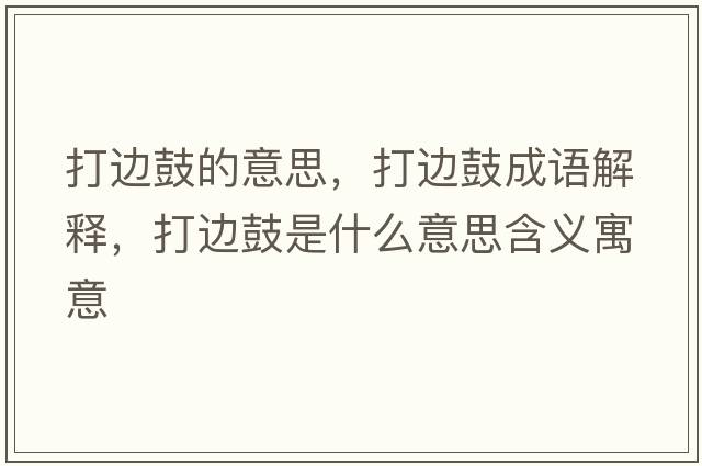 打邊鼓的意思，打邊鼓成語(yǔ)解釋?zhuān)蜻吂氖鞘裁匆馑己x寓意