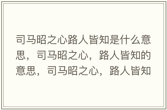 司馬昭之心路人皆知是什么意思，司馬昭之心，路人皆知的意思，司馬昭之心，路人皆知成語(yǔ)解釋?zhuān)抉R昭之心，路人皆知是什么意思含義寓意