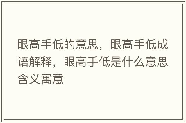 眼高手低的意思，眼高手低成語(yǔ)解釋?zhuān)鄹呤值褪鞘裁匆馑己x寓意