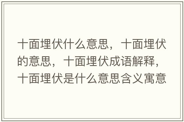 十面埋伏什么意思，十面埋伏的意思，十面埋伏成語(yǔ)解釋?zhuān)媛穹鞘裁匆馑己x寓意
