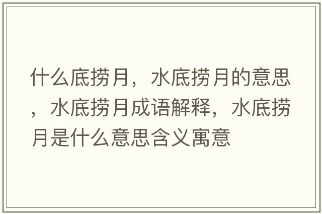什么底撈月，水底撈月的意思，水底撈月成語(yǔ)解釋?zhuān)讚圃率鞘裁匆馑己x寓意