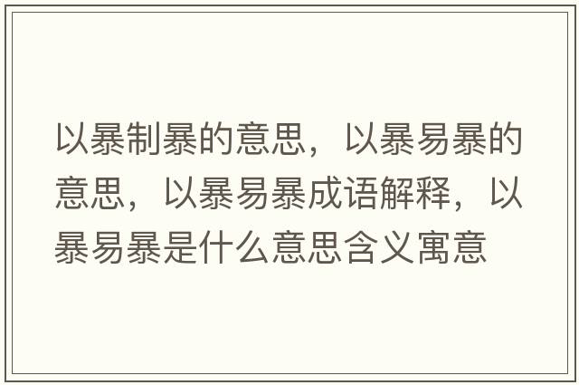 以暴制暴的意思，以暴易暴的意思，以暴易暴成語(yǔ)解釋?zhuān)员┮妆┦鞘裁匆馑己x寓意