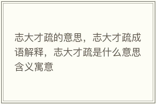 志大才疏的意思，志大才疏成語(yǔ)解釋?zhuān)敬蟛攀枋鞘裁匆馑己x寓意