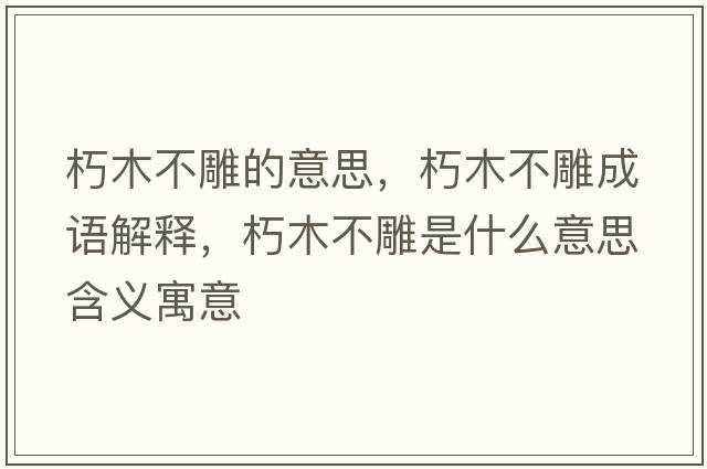 朽木不雕的意思，朽木不雕成語(yǔ)解釋?zhuān)嗄静坏袷鞘裁匆馑己x寓意