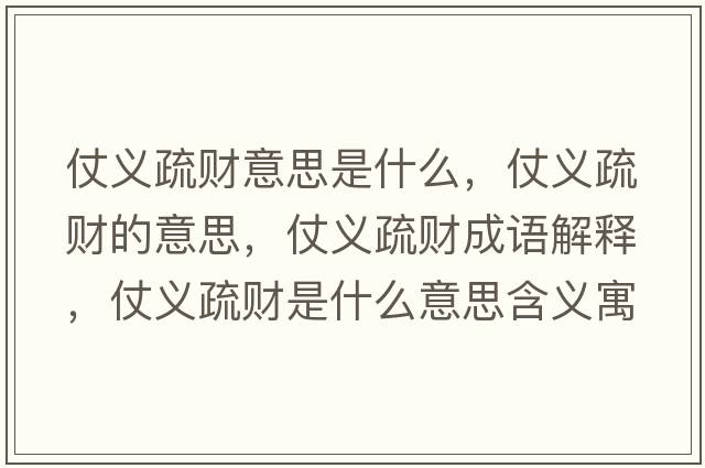 仗義疏財意思是什么，仗義疏財的意思，仗義疏財成語(yǔ)解釋?zhuān)塘x疏財是什么意思含義寓意