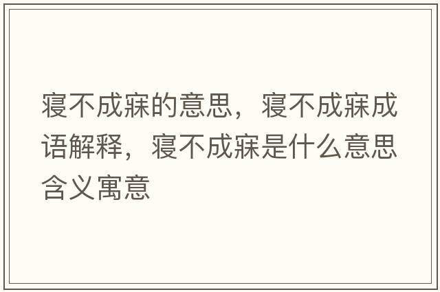 寢不成寐的意思，寢不成寐成語(yǔ)解釋?zhuān)瑢嫴怀擅率鞘裁匆馑己x寓意