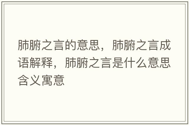 肺腑之言的意思，肺腑之言成語(yǔ)解釋?zhuān)胃允鞘裁匆馑己x寓意