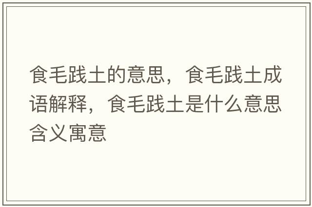 食毛踐土的意思，食毛踐土成語(yǔ)解釋?zhuān)趁`土是什么意思含義寓意
