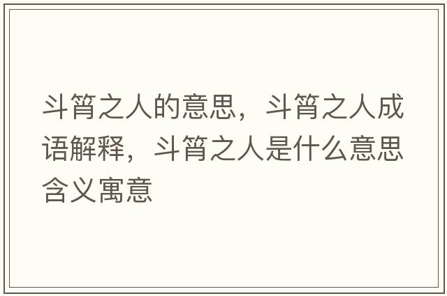 斗筲之人的意思，斗筲之人成語(yǔ)解釋?zhuān)敷庵耸鞘裁匆馑己x寓意