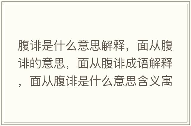 腹誹是什么意思解釋?zhuān)鎻母拐u的意思，面從腹誹成語(yǔ)解釋?zhuān)鎻母拐u是什么意思含義寓意