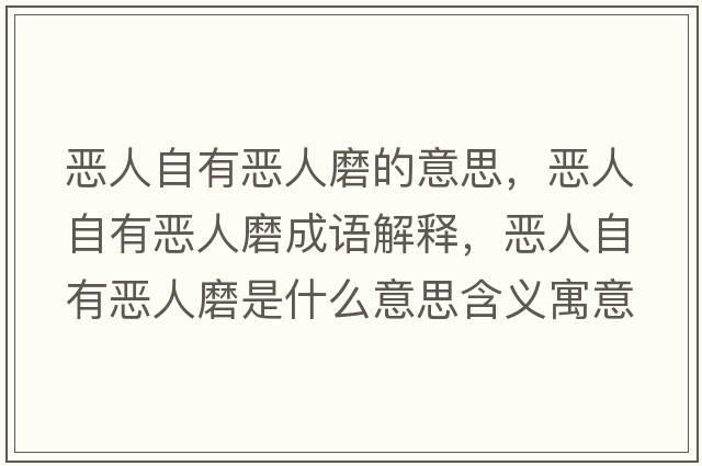 惡人自有惡人磨的意思，惡人自有惡人磨成語(yǔ)解釋?zhuān)瑦喝俗杂袗喝四ナ鞘裁匆馑己x寓意