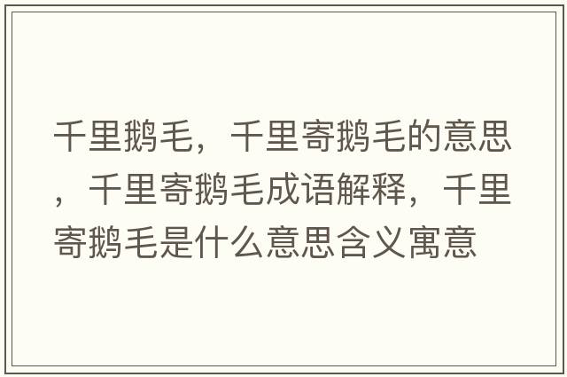 千里鵝毛，千里寄鵝毛的意思，千里寄鵝毛成語(yǔ)解釋?zhuān)Ю锛涅Z毛是什么意思含義寓意