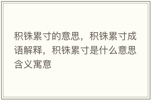 積銖累寸的意思，積銖累寸成語(yǔ)解釋?zhuān)e銖累寸是什么意思含義寓意