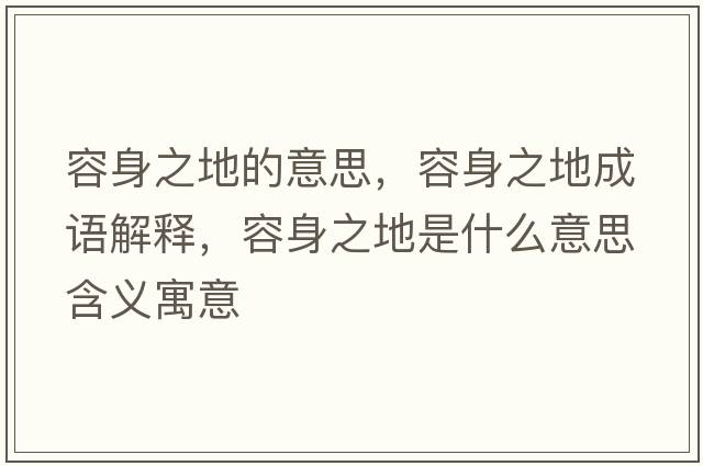 容身之地的意思，容身之地成語(yǔ)解釋?zhuān)萆碇厥鞘裁匆馑己x寓意
