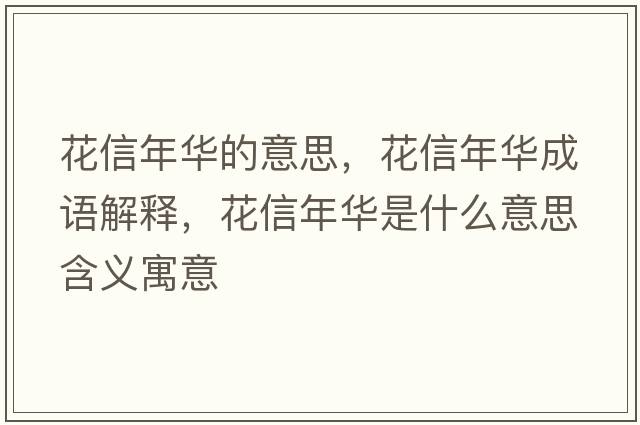 花信年華的意思，花信年華成語(yǔ)解釋?zhuān)ㄐ拍耆A是什么意思含義寓意