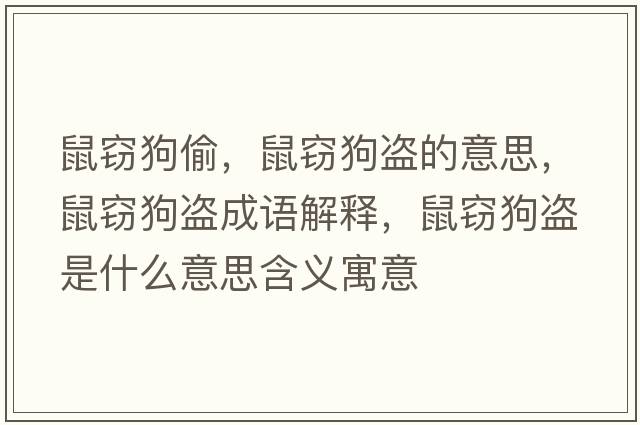 鼠竊狗偷，鼠竊狗盜的意思，鼠竊狗盜成語(yǔ)解釋?zhuān)蟾`狗盜是什么意思含義寓意