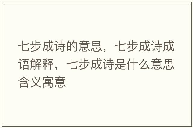 七步成詩(shī)的意思，七步成詩(shī)成語(yǔ)解釋?zhuān)卟匠稍?shī)是什么意思含義寓意