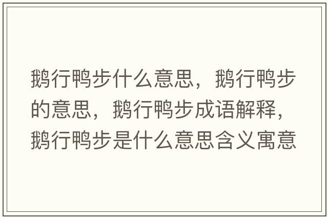 鵝行鴨步什么意思，鵝行鴨步的意思，鵝行鴨步成語(yǔ)解釋?zhuān)Z行鴨步是什么意思含義寓意