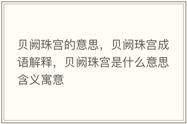 貝闕珠宮的意思，貝闕珠宮成語(yǔ)解釋?zhuān)愱I珠宮是什么意思含義寓意