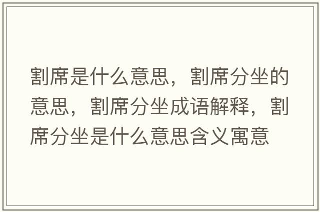 割席是什么意思，割席分坐的意思，割席分坐成語(yǔ)解釋?zhuān)钕肿鞘裁匆馑己x寓意