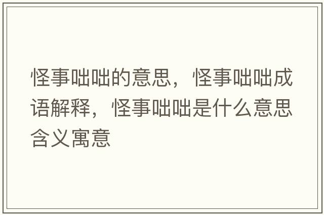 怪事咄咄的意思，怪事咄咄成語(yǔ)解釋?zhuān)质逻瓦褪鞘裁匆馑己x寓意