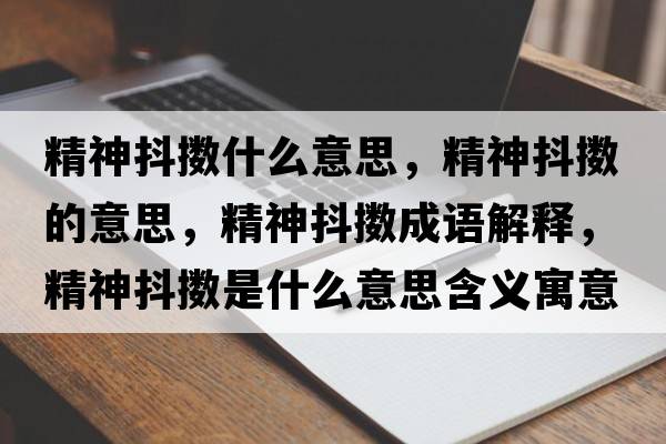 精神抖擻什么意思，精神抖擻的意思，精神抖擻成語(yǔ)解釋?zhuān)穸稊\是什么意思含義寓意