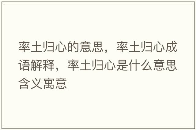 率土歸心的意思，率土歸心成語(yǔ)解釋?zhuān)释翚w心是什么意思含義寓意