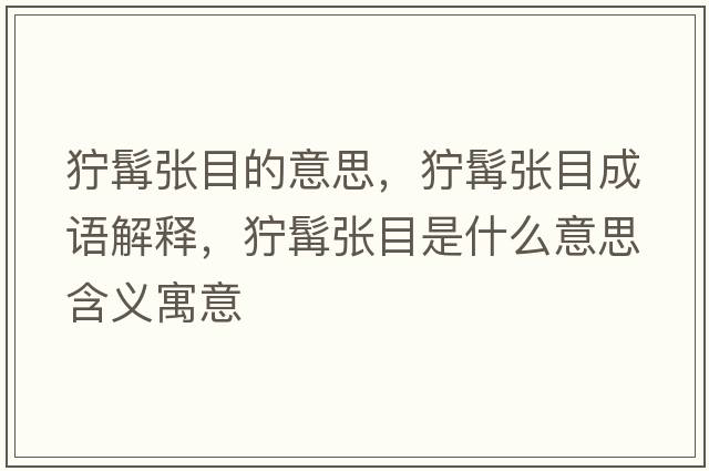 獰髯張目的意思，獰髯張目成語(yǔ)解釋?zhuān)燋讖埬渴鞘裁匆馑己x寓意