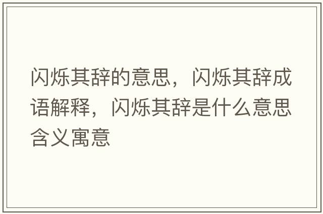 閃爍其辭的意思，閃爍其辭成語(yǔ)解釋?zhuān)W爍其辭是什么意思含義寓意