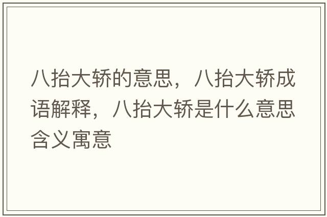 八抬大轎的意思，八抬大轎成語(yǔ)解釋?zhuān)颂Т筠I是什么意思含義寓意