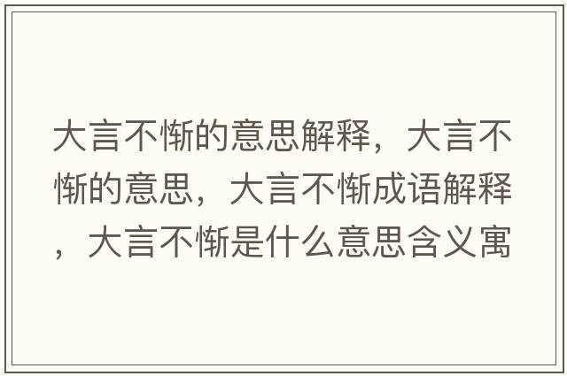 大言不慚的意思解釋?zhuān)笱圆粦M的意思，大言不慚成語(yǔ)解釋?zhuān)笱圆粦M是什么意思含義寓意