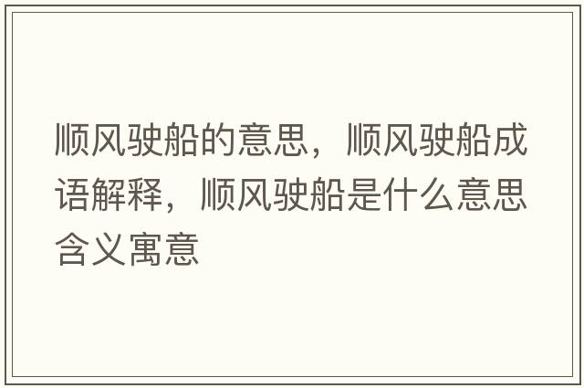 順風(fēng)駛船的意思，順風(fēng)駛船成語(yǔ)解釋?zhuān)橈L(fēng)駛船是什么意思含義寓意