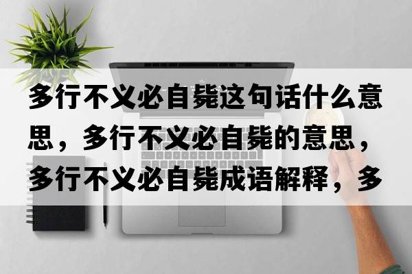 多行不義必自斃這句話(huà)什么意思，多行不義必自斃的意思，多行不義必自斃成語(yǔ)解釋?zhuān)嘈胁涣x必自斃是什么意思含義寓意