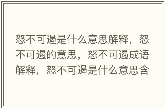 怒不可遏是什么意思解釋?zhuān)豢啥舻囊馑?，怒不可遏成語(yǔ)解釋?zhuān)豢啥羰鞘裁匆馑己x寓意