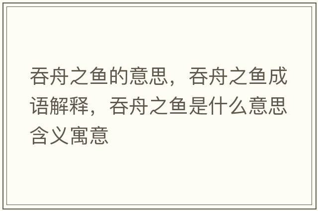 吞舟之魚(yú)的意思，吞舟之魚(yú)成語(yǔ)解釋?zhuān)讨壑~(yú)是什么意思含義寓意