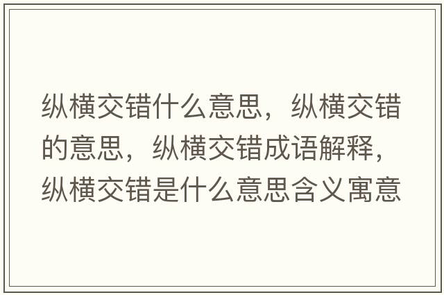 縱橫交錯什么意思，縱橫交錯的意思，縱橫交錯成語(yǔ)解釋?zhuān)v橫交錯是什么意思含義寓意