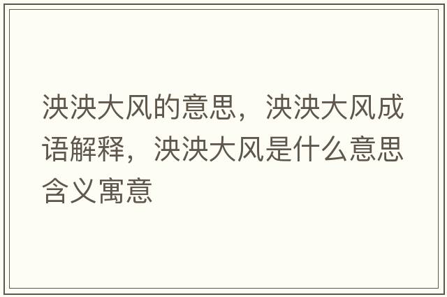 泱泱大風(fēng)的意思，泱泱大風(fēng)成語(yǔ)解釋?zhuān)筱蟠箫L(fēng)是什么意思含義寓意