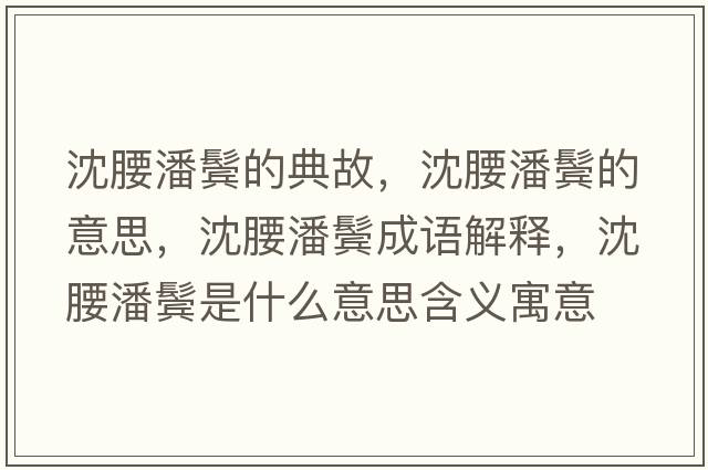 沈腰潘鬢的典故，沈腰潘鬢的意思，沈腰潘鬢成語(yǔ)解釋?zhuān)蜓唆W是什么意思含義寓意