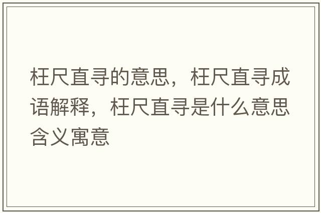 枉尺直尋的意思，枉尺直尋成語(yǔ)解釋?zhuān)鞒咧睂な鞘裁匆馑己x寓意