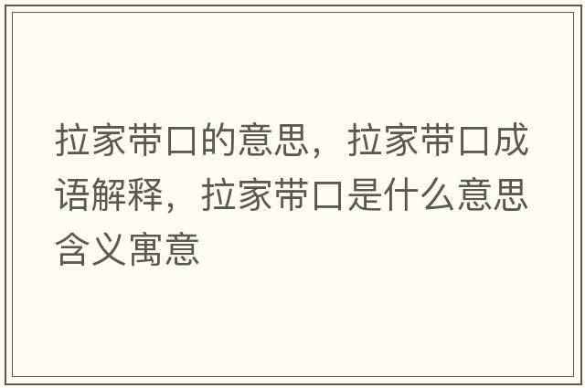 拉家帶口的意思，拉家帶口成語(yǔ)解釋?zhuān)規Э谑鞘裁匆馑己x寓意