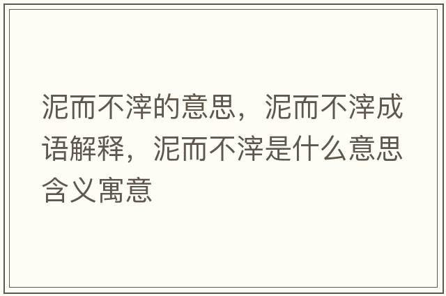 泥而不滓的意思，泥而不滓成語(yǔ)解釋?zhuān)喽蛔沂鞘裁匆馑己x寓意