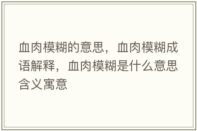 血肉模糊的意思，血肉模糊成語(yǔ)解釋?zhuān)饽：鞘裁匆馑己x寓意