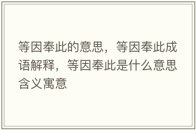 等因奉此的意思，等因奉此成語(yǔ)解釋?zhuān)纫蚍畲耸鞘裁匆馑己x寓意