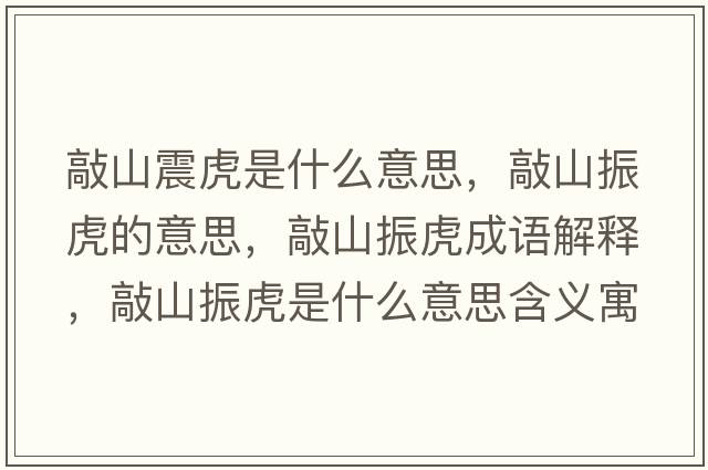 敲山震虎是什么意思，敲山振虎的意思，敲山振虎成語(yǔ)解釋?zhuān)蒙秸窕⑹鞘裁匆馑己x寓意