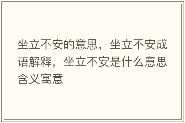 坐立不安的意思，坐立不安成語(yǔ)解釋?zhuān)⒉话彩鞘裁匆馑己x寓意