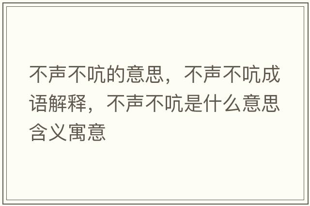 不聲不吭的意思，不聲不吭成語(yǔ)解釋?zhuān)宦暡豢允鞘裁匆馑己x寓意
