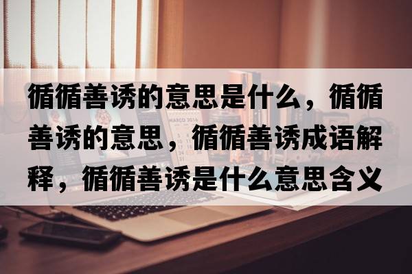 循循善誘的意思是什么，循循善誘的意思，循循善誘成語(yǔ)解釋?zhuān)普T是什么意思含義寓意